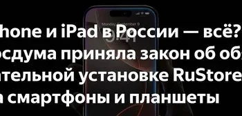 Россиян с айфонами будут штрафовать за отсутствие предустановленных по новому закону российских прил